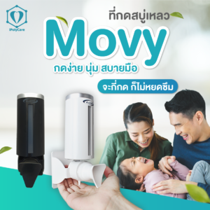 ที่กดสบู่เหลว Movy