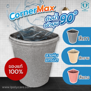 ถังน้ำเข้ามุม CornerMax