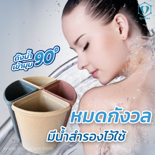 CornerMax-สำรองน้ำ