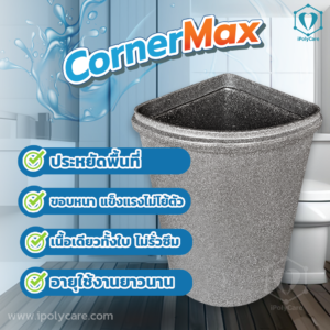 ถังน้ำเข้ามุม CornerMax