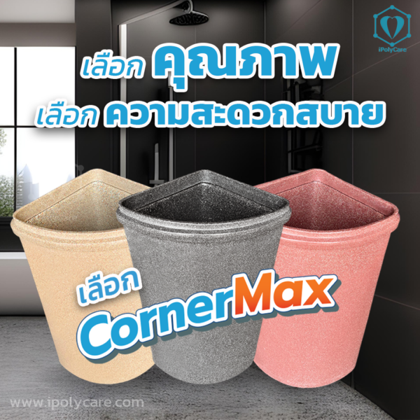 CornerMax-ถังคุณภาพดี